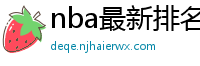 nba最新排名